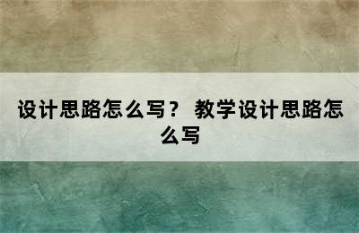 设计思路怎么写？ 教学设计思路怎么写